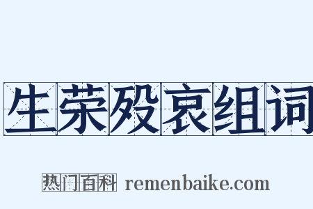 生荣殁哀组词是什么意思的图片